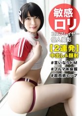 【八尋麻衣】【個撮×コスプレイヤー】【ランドセル×ブルマ体操服】のイケナイ背徳感☆目隠し撮影でドM性癖をさらけ出す童顔レイヤーに中出し＆特濃顔射！！