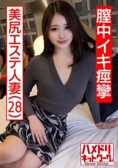 【菊池リナ】【個人撮影】28歳 美尻エステ人妻 旦那とのSEXはいつもイったふり…性欲を持て余した美人妻が覚えたての中イキで痙攣絶頂。何度も膣奥を突かれて中出しを懇願する
