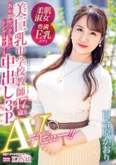 8年間セックスレス シングルマザー 美巨乳中学校教師 百合原かおり 47歳 中出し3P AVデビュー！！ 長年持て余した豊満ボディがカメラの前で乱れ、イキ揺れる！