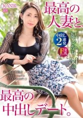 最高の人妻と、最高の中出しデート。 Fカップ美ボディに2連発背徳中出し！ 妃ひかり