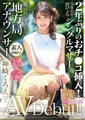 2年ぶりのおチ●コ挿入！エロ乳首×美くびれ巨尻シングルマザー 地方局アナウンサー 神崎くろえ 32歳 AVデビュー！