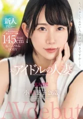 145cm低身長 超ミニマムBODY 元・アイドルの人妻 小川葉子 26歳 AV デビュー 極小ま○こ妻の膣奥を限界までぶち犯す。