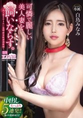 可憐で麗しい美人妻を飼いならす。～美人妻をやりたい放題密室軟禁調教録～ 中出し5連発！！ 白鳥みなみ 【MGSだけのおまけ映像付き+25分】