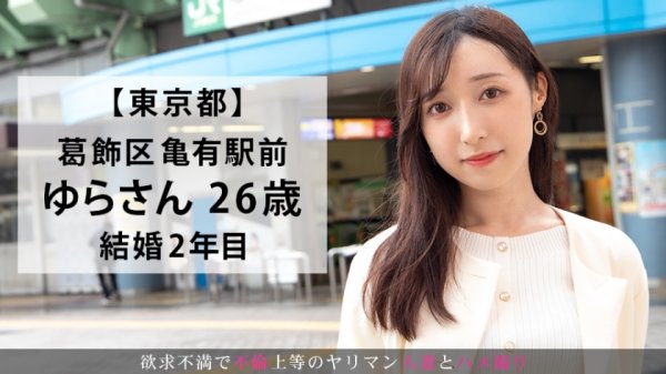 【最上ゆら】本当の快楽を知らない人妻「あまりSEXが好きじゃないんですよね…」そんなセリフが嘘のような激しいHに身も心も踊る！抜群のスタイルが映えまくり！ 今からこの人妻とハメ撮りします。25 at 東京都葛飾区亀有
