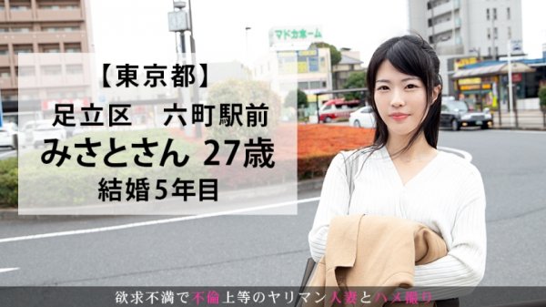 【豊崎みさと】「すっきりついでに”スッキリ”したくて…」まもなく離婚間近な美人妻が、性欲発散にAV出演！子持ちとは思えないハリのある豊乳！細身で華奢なボディ！そして吸い付くような名器で男根から精液を搾り取る！久しく味わっていなかった快楽に夢中で溺れる淫乱妻が予想以上にエロかった！ 今からこの人妻とハメ撮りします。34 at 東京都足立区