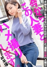 【平井栞奈】セックスレスで欲求不満な奥様がAV出演！丁寧で濃厚な愛撫に美脚を震わせながら善がり、蜜を溢れさせイき乱れる！！ 今からこの人妻とハメ撮りします。55 at 神奈川県平塚市平塚駅前