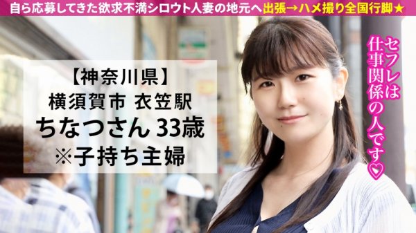 【浅宮ちなつ】性欲まみれの三十路F乳人妻が夫と子供のことなど忘れて貪欲に他人棒を貪り食う！！ 今からこの人妻とハメ撮りします。62 at 神奈川県横須賀市衣笠駅