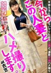 【浅宮ちなつ】性欲まみれの三十路F乳人妻が夫と子供のことなど忘れて貪欲に他人棒を貪り食う！！ 今からこの人妻とハメ撮りします。62 at 神奈川県横須賀市衣笠駅
