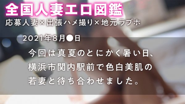 【今年最高にどエロい人妻】痙攣しながらイキまくる！色白美肌のドM妻！このエロさは見れば分かる！！ at 神奈川県横浜市 関内駅前