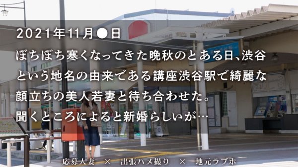 【佐野華】【新婚早々AV出演！？】中指以下の粗チン夫、それでもいいから私は抱いて欲しかった…という訳でAV出演！！久々のチンポに膣奥突かれて悶絶絶頂！！ at埼玉県大和市 渋谷高座駅前
