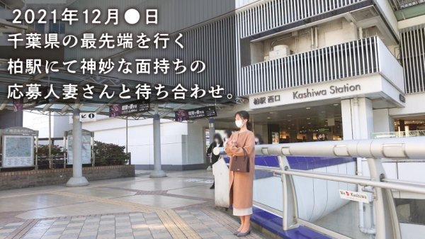 【小野寺真優】【THE SEX療法】ち◯こ入れたら人見知りが治る！？結婚12年目、離婚覚悟のAV出演。他人ち◯こで初の中イキ！！ at 千葉県柏市 柏駅前