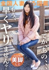 【巴なのこ】【…てか、早くヤりません？】超絶美脚のスレンダー妻が欲求不満でAV応募！全身性感帯らしく、ヤる前からぐっちょぐっちょの早漏ま●こ。アナタいつから濡れてるのよ…。超美脚奥様のイキ乱れる淫美な姿…とくとご覧あれ！！！ at 神奈川県小田原市 箱根板橋駅前
