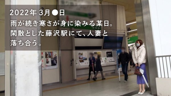 【セフレもいるけど足りないんです…】一見大人しそうな奥さんがSEXとなると豹変！？超濃厚フェラと激しい騎乗位は必見！アラフォー妻の艶かしい美BODYが乱れまくるッ！！ at 神奈川県藤沢市 藤沢駅前