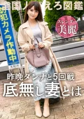 【一ノ瀬のどか】【人妻NTRハメ撮り流出】【激烈美クビレ】【我、プロのSEXを所望す】昨日も5回SEX！なラブラブで絶倫な旦那に物足りずAV応募！旦那よりカチカチなチンコの濃厚な攻めに美麗スレンダーボディ震わせてイキまくる！ at 神奈川大和市 大和駅前