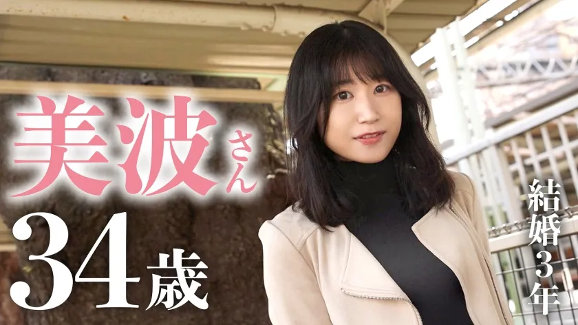 【音羽美波】【人妻不倫NTRハメ撮り】【経験薄な純朴妻が潮ふき絶頂】脱いだら美乳＆美尻＆美脚！三拍子揃った奥様が早漏＆短小ダンナに悶々としてAV応募！！ダンナじゃ届かないマ●コの奥で感じるイチャラブSEXでイキ顔を晒す！！ at 神奈川座間市 座間駅前