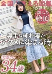 【音羽美波】【人妻不倫NTRハメ撮り】【経験薄な純朴妻が潮ふき絶頂】脱いだら美乳＆美尻＆美脚！三拍子揃った奥様が早漏＆短小ダンナに悶々としてAV応募！！ダンナじゃ届かないマ●コの奥で感じるイチャラブSEXでイキ顔を晒す！！ at 神奈川座間市 座間駅前