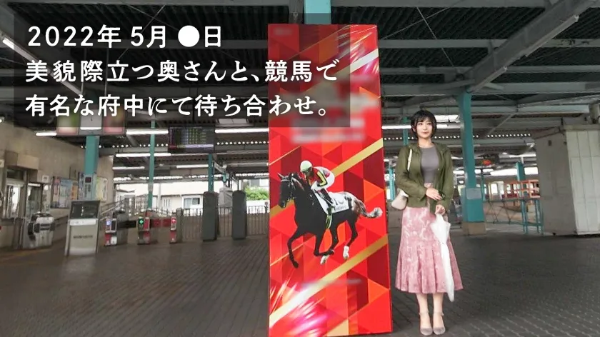 【松ヶ谷美穂】【SS級美人妻、発情SEXでメス馬の如し。】応募理由は「本当は激しいHがしたいけど、夫が大好き過ぎて言えな～い♪」だそうで…。初っ端から車内でビクビク絶頂＆とろ～んとした目つきでチンポを貪る超淫乱妻！激潮イきまくりで欲望剥き出しのアニマルFUCK！！ at 東京都府中市 府中競馬正門前駅