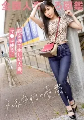 【稲森美優】暇ですねめっちゃ(笑) 夜な夜な旦那を襲い性欲処理する日々ですよ。旦那は年下。性欲なし。専業主婦ってとにかく暇。てゆーか、私がシタい時にサセてくれない旦那なんて、価値なしじゃない？(笑) だから憂さ晴らしにAV出演ってワケ(笑) at埼玉県川口市 戸塚安行駅前