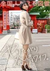 【望月ミリア】【ヤりたがり発情ワイフ】「夫のHは淡白で…もっとねっとりシたい♪」と、すぐムラムラしちゃうチ●ポ大好き妻がAV応募！冒頭からイキまくり＆濡れまくり！！ねっとりフェラはエロ過ぎ必見！！！ at 横浜県横浜市 妙蓮寺駅前