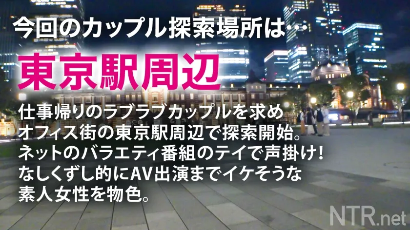 【若宮はずき】＜超爆潮＆中出しNTR＞超胸クソ回。彼女大号泣で一体何が…！？東京駅で仕事終わりの社内恋愛カップル発見w大きなH乳のおっぱいでパツパツなシャツとタイトなスカートがエロいw AVの話を持ちかけるとなんと彼女の方が「彼の誕生日プレゼントを買いたいから」と前向きな姿勢。彼は愛する彼女の願いを叶えるべくイヤイヤ許可を出すが、終始うなだれwいざプレイが始まると部屋をダメにする程の大潮の連続で他人棒に夢中。だが、楽しい時間は中出しで崩壊wまさかの胸クソ展開に…