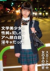 【JK2】スカートの中、女の子の秘密 文学美少女の性純を犯したらアへ顔白目で淫キャだった 桃乃りん
