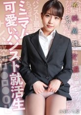 ミニマム可愛いパンスト就活生 ビバ！不純異性交遊 永野いち夏