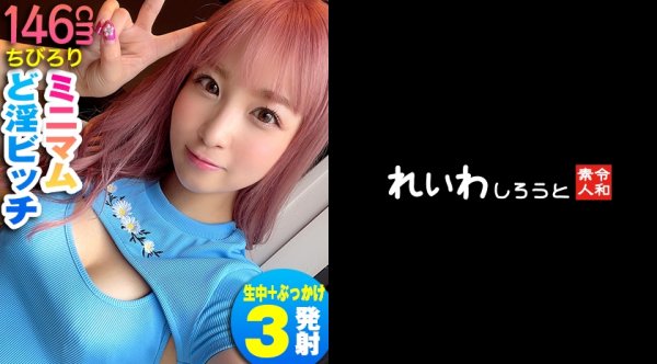 【栄川乃亜】のあ【身長146cmミニマムギャル】