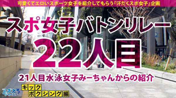 【塩見彩】【究極ドM×セルフイラマ×おもらしマンコ】キックの神童ここに現る！！得意のキックとパンチで男をボッコボコ！！SEXが始まると攻守交代！！イラマで喉奥アッパー責め！本気のビンタくらってTKO！興奮MAXでリング外におもらし連発！！戦う女も所詮はチンポに勝てないんだよ！！！【スポえろジャーニー22人目つばきちゃん】