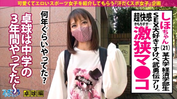 【蓮見天】【プリ尻スレンダー×激せま神マ●コ×ハメ潮大噴射】エロリンピック開幕！水●隼も大注目のキンタマ卓球生中継！プリ尻を振りながら長年タマを追いかけるピンポン娘参上！爆潮サーブで痙攣絶頂！多数のラケットを骨抜きにしてきた最強マ●コに中出しスマッシュ！激狭コースに何度も狙い撃ちッッッ！！！イッてもイッてもイキ足りない絶頂チョレイSEX！！！【スポえろジャーニー26人目しほ】