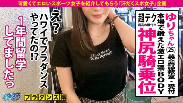 【望月りさ】【南国からの刺客！騎乗位の天才美女降臨！！】桃尻フラダンサー・ゆりちゃん登場！！本場で鍛え抜かれた腰使いでイキまくりSEX4本番！乳が！ケツが！どエロいカラダが揺れまくる連続絶頂ッッ！→ハメ潮連発からの特濃なま中出し♪「もうダメ…」とか言いながら自ら腰を振る発情お姉さん最高かよ…！！オアフ島より熱い夜を見逃すな！！【スポえろジャーニー27人目ゆり】