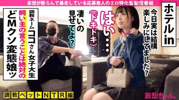 【天馬ゆい】【禁断NTR】【背徳！胸クソ！！鬱勃起！！！】天才調教師が一年もの歳月をかけて作り上げた傑作性奴●を寝取らせに来た！打てば響く何でもアリの変態女子大生vs業界1位のデカチンを持つ変態の天才！ず～～～っと潮吹き絶頂しっぱなし！！！【妄想ちゃん。25人目 ココさん】