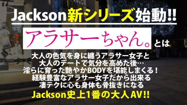 【若宮穂乃】【祝！Jackson新シリーズ爆誕！！】経験豊富なアラサー女子と大人のデート＆トークで想いを高め、淫らに育った艶やかBODYをハメまくり、堪能しまくり！今回のアラサー女子はデカすぎGカップ美人妻！なんと不倫相手の頼みでNTR性交する事に…。最初は戸惑っていたけれど、次第に心も身体もノリノリに！イってイってイキまくり潮吹き連発！中出しまで決めてガクガク痙攣絶頂！！【Jackson史上1番の大人AVできました！！】【アラサーちゃん。1人目 アンちゃん】