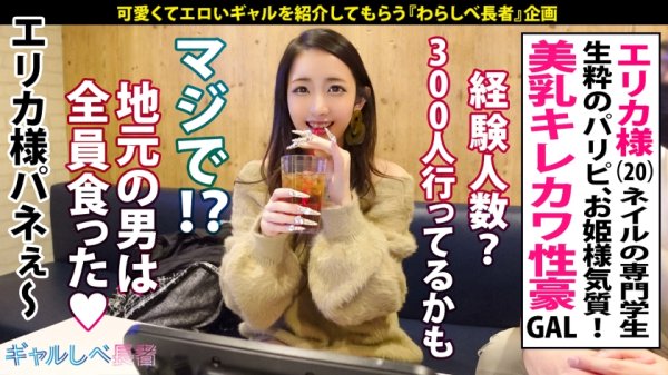 【泉あや】【これぞTHE・ギャル！！】極上E乳ベストボディ・エリカ様降臨！！経験人数300人超え＆ママが風俗嬢のSEXエリート！！ちょっと強気だけど、オトコに性欲ぶつけられたら速攻メス顔になっちゃうギャップが堪らん♪とにかく感度最強っ！神絶頂イキまくりのSEX4本番！激アツ曲線美ボディ揺らして連続昇天！→もちのロンで特濃なま中出し♪エロ過ぎバニーコスで潮吹きまくりの汗だく耐久SEXをしかと見よ！！！！【ギャルしべ長者71人目 エリカ様】