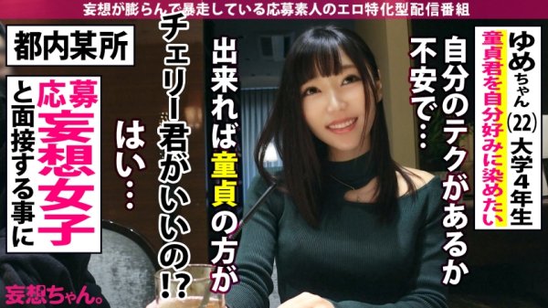 【さつき芽衣】【新春初妄想！ざっこい童貞を筆おろし→どプロ男優激ハメッ！！】「テクに不安があるからって童貞を喰いたいって言うどスケベ女がいたんですよ～」「なァ～～にィ～～ッッッ！？！？ヤっちまったなァッ！？」「男は黙って中出しッ」「女に黙って中出しッ」「妄想もほどほどにね～～」2022年初イキ大賞受賞ッ！ゆめちゃんッッ！！！【妄想ちゃん。22人目ゆめちゃん】