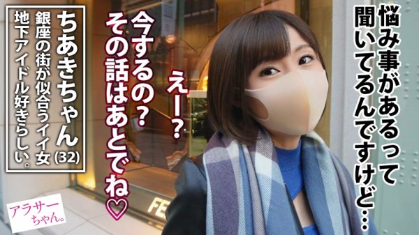 【暁真冬】【元アイドル】×【アクロバットセックス！】今回のアラサーちゃんはまさかの元アイドル！たくさんセフレはいるけど最近忙しくてご無沙汰らしい！そんな噂を聞きつけた我々ジャクソンチームは現場に急行！本人ご希望の「普通じゃないセックス」をお届けする！経験3ケタとはいえ元アイドルの美ボディは男優の凄テクセックスにどこまで耐えられるのか！必見！！【アラサーちゃん。6人目 ちあきちゃん】