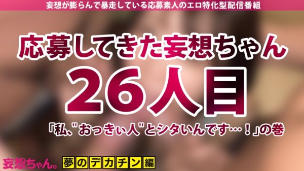 【広仲みなみ】【デカチンを夢見る日本語学校教師】「大っきい人とシタいんです…！」あなたの妄想叶えたろ！！！業界デカチンBIG3男優を集めてグッチョグチョ爆裂4P！！！打てば響く敏感せんせーはイキ潮MAX脱水注意！【妄想ちゃん。26人目植村紗季さん】