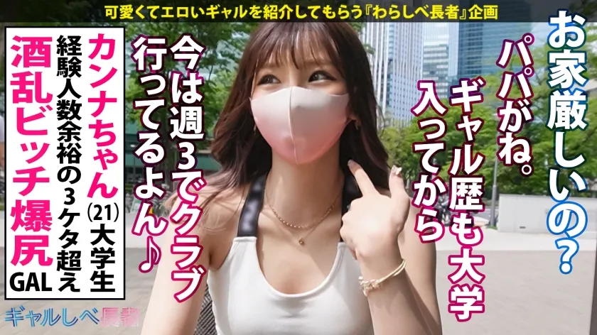 【伊東める】【パナい舌テク！！顔面優勝っ えちえち酒乱爆尻GAL】エロかわイマドキギャル・カンナちゃん登場！！お酒大好き！酒弱くても楽しければ良くない？起きたら知らない男が隣に居るのは当たり前♪マジパない舌テク！！一体何人のオトコ食ったらこうなっちまうんだよ？！ハリ良過ぎの爆尻と顔だけでヌケるルックスに釘付け♪美マン締め付けて連続昇天！→もちのロンで特濃なま中出し♪追い酒も爆イキも天井知らずで乱れまくる！！今夜は寝させてもらえなさそうです…【ギャルしべ長者78人目 カンナちゃん】