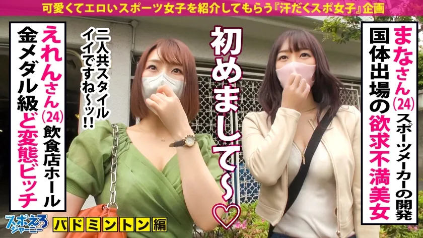 【八乃つばさ＆若宮穂乃】【国体出場バドギャル2名！】超欲求不満！ムラつきスポエロ女子2名vs超巨根！性豪男優の激3P！！！勢い余ってレズプレイまで！！！運動選手の性欲ってやっぱりヤバ過ぎ！！！！！【スポえろジャーニー28・29人目まなさん(24)＆えれんさん(24)】