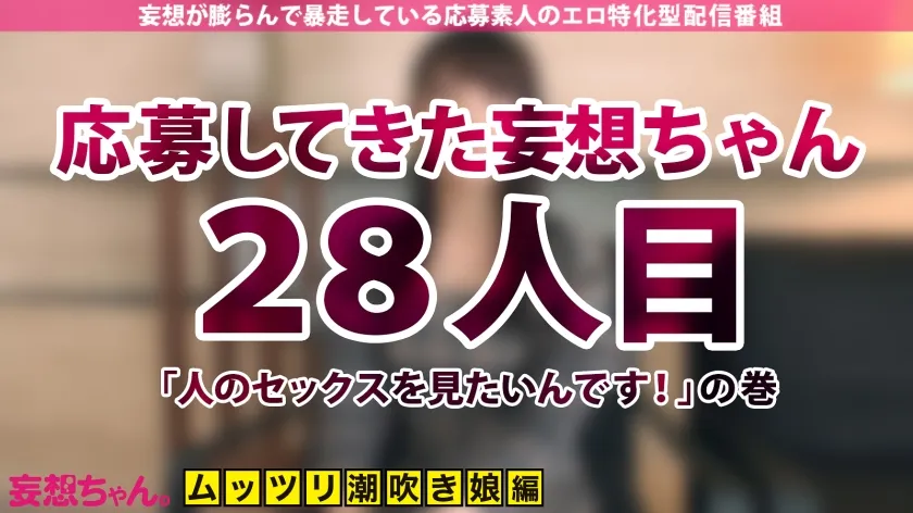 【堀沢茉由】【変態開花ッ！！！】大人しめな清楚むっつり女子大生が何度も潮吹き絶頂！イクッ！イクッ！！イクッ！！！何度も中出し＆恥ずかしエロコスで狂い咲き変態ロードッ！！！【妄想ちゃん。28人目 ゆまさん】