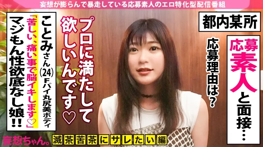 【有加里ののか】【激プッシュ作品】脳でイク！ノドでイク！マ●コでイク！どこでもすぐイク激烈ヤリマン登場！！！男優7人相手に心配になる程イカされる！！！【妄想ちゃん。32人目 ことみさん】