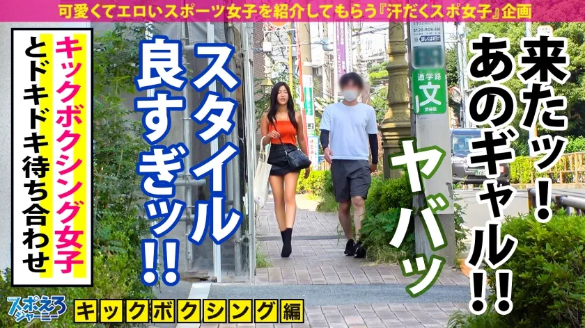 【水川スミレ】【超逸材！スポえろギャル！】腹筋！日焼け！ボンキュッボン！キックボクシングで鍛えた激烈ナイスバディなイイ女！！！欧米帰りのセックス中毒ギャルに中出し色々4連発！！！【スポえろジャーニー30人目ナナちゃん】