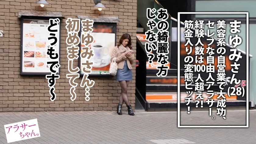 【有賀みなほ】【大量中出し】【天然美乳】【ハメ狂い性獣】結婚願望も無くお一人様を謳歌する美身アラサー。美容販売系の自営業で大成功中！デキる女はSEXも凄いんです…！！！普段のSEXじゃ物足りないと語り、自ら3P ＆生中出しを打診！！！見た目によらず豪快に叫ぶように喘ぎ、狂ったようにイキまくり！！！2本のデカチンも涎をだらっだら垂らしながら喉奥までしゃぶり尽くす…！まさに性獣！！！特濃精子を何度も大量注入され、ブッ壊れ絶頂！！！！【アラサーちゃん。21人目 まゆみさん】