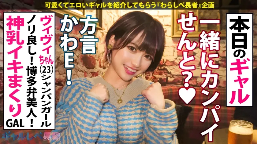 【天晴乃愛】【まだまだ成長中！神乳Hカップ・博多弁GAL】ゆさゆさ揺れる爆乳おっぱい！！さすがに揺れ過ぎじゃね？え？ノーブラ？！「フツーやけんね♪」博多弁が可愛い爆イケギャル・ヴィヴィちゃん登場！お近づきの印にシャンパン持参してくれる超良い子！過保護な実家から抜け出してオナニー三昧！セフレとヤリまくりで磨かれた敏感エロボディ！！H乳激揺れ連続昇天！→もちのロンで特濃なま中出し♪天然デカおっぱいしかマジ勝たん！！【ギャルしべ長者86人目 ヴィヴィちゃん】