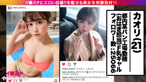 【小鳥遊ももえ】【ムチムチとクビレは両立出来る！！】イ●スタにエロい自撮りを載せる、Fカップ工場員をSNSナンパ！！私生活が地味過ぎて、性生活がド派手になり過ぎちゃったという工場員はSEXがぶっ飛んでエロい！！F乳揺らしてハメ潮撒き散らしながらイキまくる！！むちむちの肉付きとクビレが共存するドスケベBODYにフル勃起必至！！！【イ●スタやりたガール。】