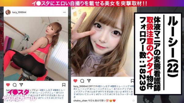 【本気汁まみれSP】インスタにエロい自撮りを載せる、体液マニアの変態看護師をSNSナンパ！！プライベートでおしっこプレイする超絶ど変態ナース！美巨乳＆桃尻を痙攣させて絶頂潮吹きを連発！！汗と体液が混じり合う汁まみれSEXがエロ過ぎる！！！【インスタやりたガール。其の玖】