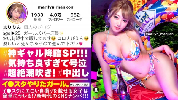 【浜崎真緒】【神ギャル降臨SP】イ●スタにエロい自撮りを載せる、爆乳ガールズバー店員をSNSナンパ！！極秘ルートで仕入れた素人ギャルはエロ偏差値MAX！！！ハメ潮が止まらないびっしょびしょSEXに撮影カメラ機材が大破しましたが、とんでもないエロ映像が撮れたので本望です！！！生意気ギャルがイってイってイキまくり、最後はあまりの気持ち良さに号泣！！？？淫語とハメ潮まみれのどちゃくそエロい絡みを目撃せよ！！！「止めないで！！まりのおマ◯コ壊してぇええっ！！！」【イ●スタやりたガール。】