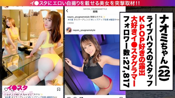 【深月めい】【早漏・オブザイヤー2022】イ●スタにエロい自撮りを載せる、FカップライブハウススタッフをSNSナンパ！！「何回でもイケちゃうの」と語る敏感絶頂ムスメがハメ潮まみれでイキまくる！！卑猥な乳首を勃起させながらず～っとオーガズム状態の確変エロコスレイヤーで抜きまくれ！！！【イ●スタやりたガール。】