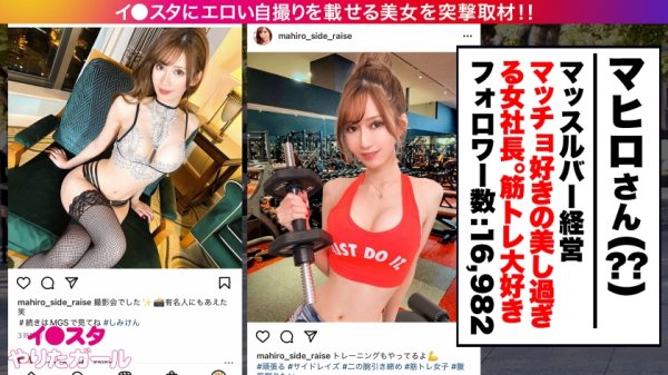 【夏希まろん】【最強ボディGカップ】イ●スタにエロい自撮りを載せる、筋トレとマッチョをこよなく愛するGカップ女社長をSNSナンパ！！駐車場でスタッフのチ●ポをしゃぶり始める超スキモノお姉さん！！さらにマッチョの生ハメ激ピスでひたすらイキまくり、「おマ◯コもっと突いて欲しい！！精子欲しいいい！！！」と中出し懇願！！！！【イ●スタやりたガール。】