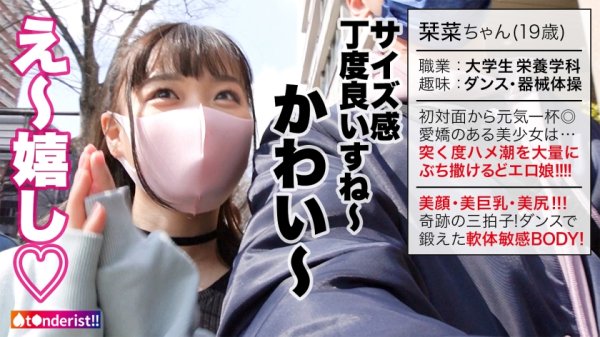 【花音うらら】【ガチ恋必至！顔面偏差値SSS級の愛嬌のあるイマドキJD】初対面とは思えないノリの良さ○大はしゃぎのデートからのホテルに連れ込むと即発情！必死にチ●ポを求めるドスケベ娘に大豹変♪色白モチモチ美乳＆プリ尻！ダンスで鍛えた軟体BODY！突けば突く程ビクビクしながらイキ潮撒き散らす早漏体質！顔で抜けるッ！鬼かわ凄テクフェラ！全てが大優勝の鬼リピ確定！【t●nderist！！】