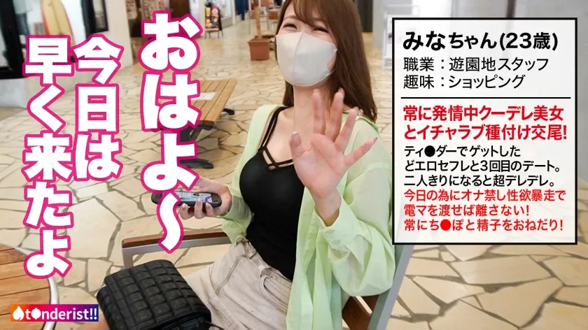 【児玉れな】【美BODYクーデレセフレに濃厚精子を膣奥まで注入！「赤ちゃん出来ちゃったらどうする？」】以前マッチしたセフレちゃんと三度目のデート＆SEX！今日の為にオナ禁してきたみなちゃんはデート中から「おち●こ食べたい♪」って発情中！臨戦状態のぐちゅぐちゅおマ●コに電マとチ●ポをブチ込まれギュンギュン締め付けながら何度も絶頂！我慢出来ず中出しからの～そのまま精子を膣奥まで届ける追撃ピストン！【t●nderist！！】